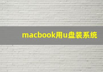 macbook用u盘装系统