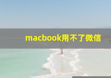 macbook用不了微信