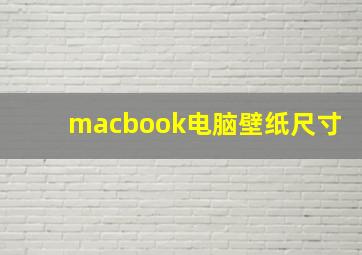 macbook电脑壁纸尺寸