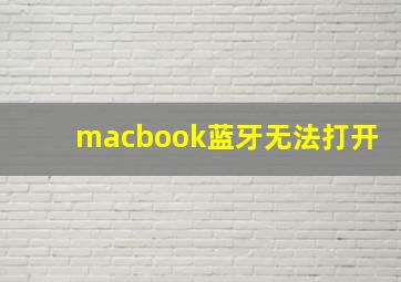 macbook蓝牙无法打开