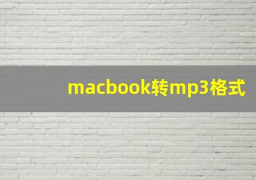 macbook转mp3格式