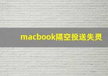 macbook隔空投送失灵