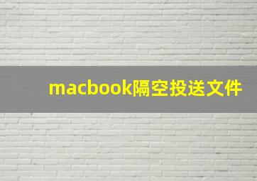 macbook隔空投送文件