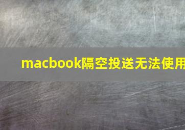 macbook隔空投送无法使用