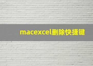 macexcel删除快捷键