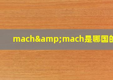 mach&mach是哪国的牌子