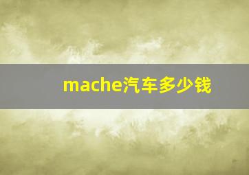 mache汽车多少钱