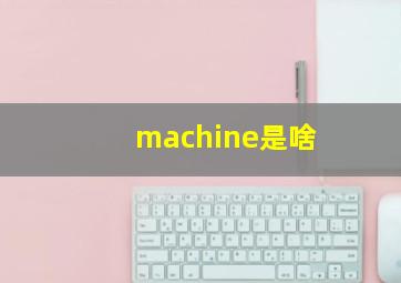 machine是啥