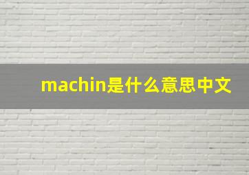 machin是什么意思中文