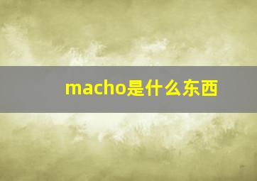 macho是什么东西