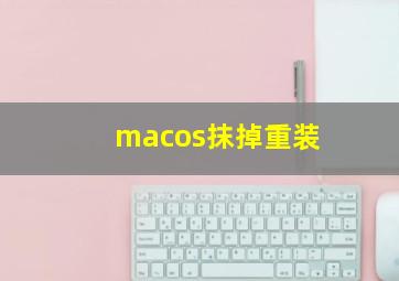 macos抹掉重装