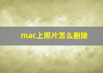 mac上照片怎么删除