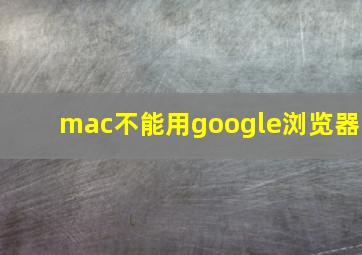 mac不能用google浏览器