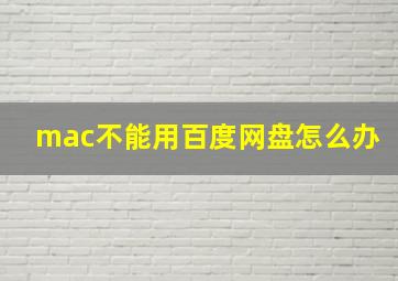 mac不能用百度网盘怎么办