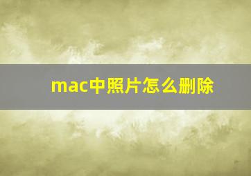 mac中照片怎么删除