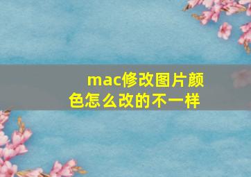 mac修改图片颜色怎么改的不一样