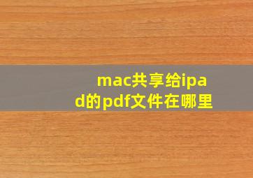 mac共享给ipad的pdf文件在哪里