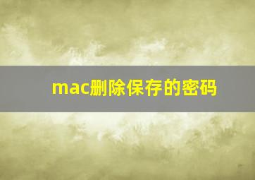 mac删除保存的密码