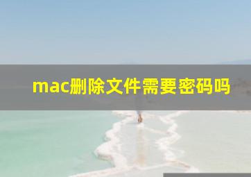 mac删除文件需要密码吗