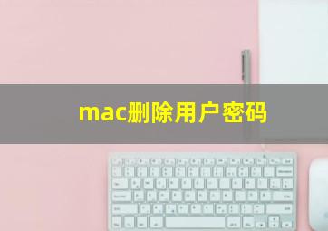 mac删除用户密码