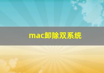 mac卸除双系统