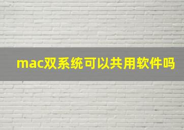 mac双系统可以共用软件吗