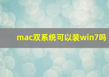 mac双系统可以装win7吗