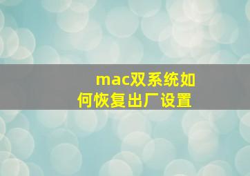 mac双系统如何恢复出厂设置