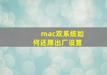 mac双系统如何还原出厂设置