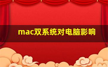 mac双系统对电脑影响