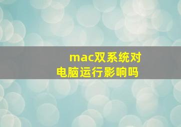 mac双系统对电脑运行影响吗