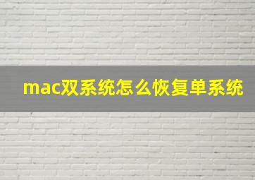 mac双系统怎么恢复单系统