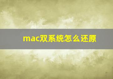 mac双系统怎么还原