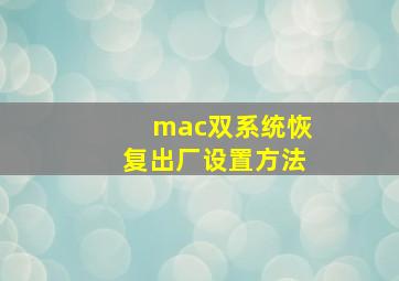 mac双系统恢复出厂设置方法