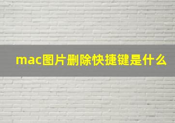 mac图片删除快捷键是什么