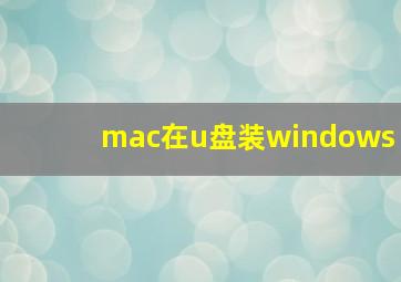 mac在u盘装windows