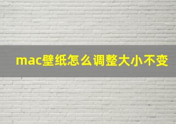 mac壁纸怎么调整大小不变