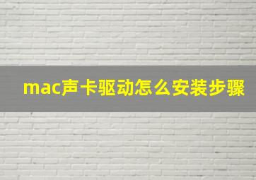 mac声卡驱动怎么安装步骤