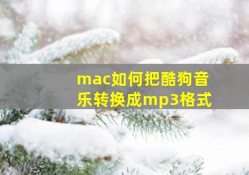 mac如何把酷狗音乐转换成mp3格式