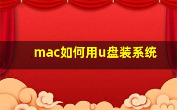 mac如何用u盘装系统