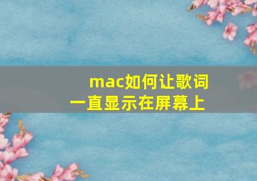 mac如何让歌词一直显示在屏幕上