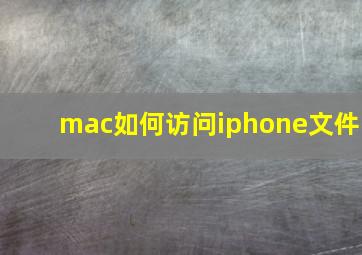 mac如何访问iphone文件