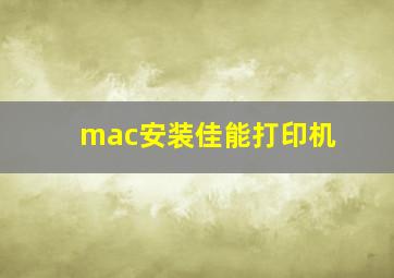 mac安装佳能打印机