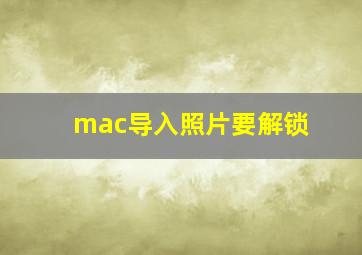 mac导入照片要解锁