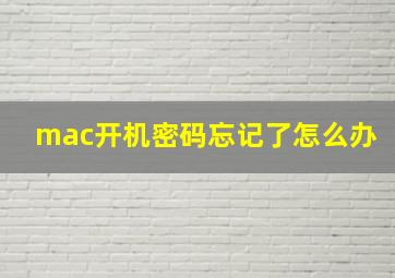 mac开机密码忘记了怎么办