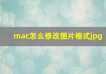 mac怎么修改图片格式jpg