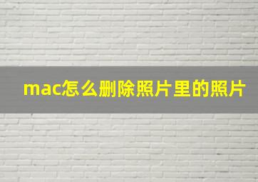 mac怎么删除照片里的照片