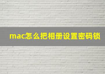 mac怎么把相册设置密码锁