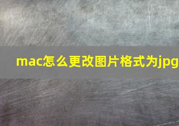 mac怎么更改图片格式为jpg