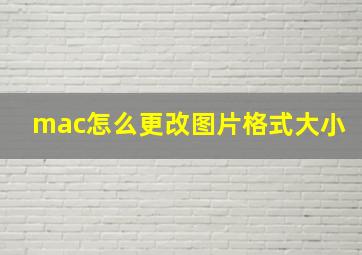 mac怎么更改图片格式大小